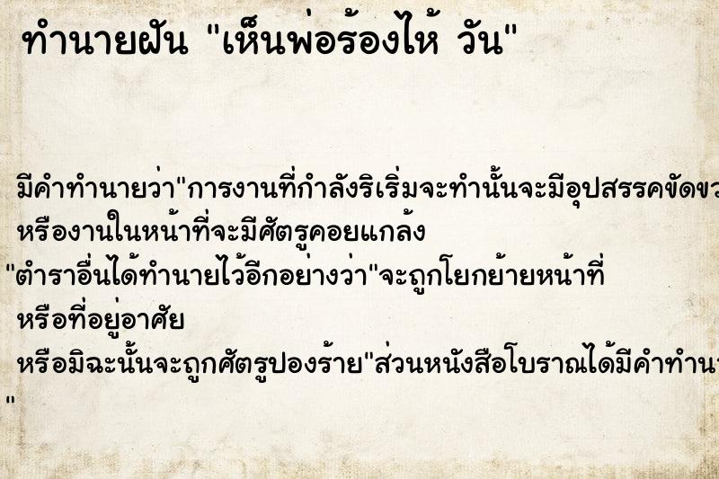 ทำนายฝัน เห็นพ่อร้องไห้ วัน